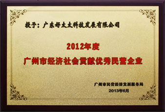 买球体育荣获“广州市经济社会贡献优秀民营企业”